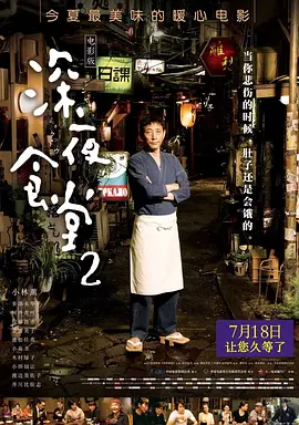 深夜食堂2[电影解说]
