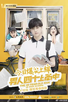 男人四十上高中[电影解说]