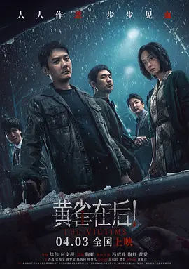 黄雀在后！[电影解说]