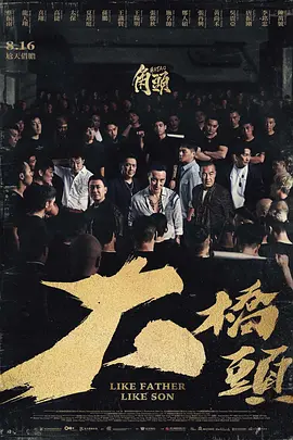 角头：大桥头[电影解说]