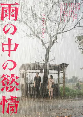 雨中的情欲[电影解说]