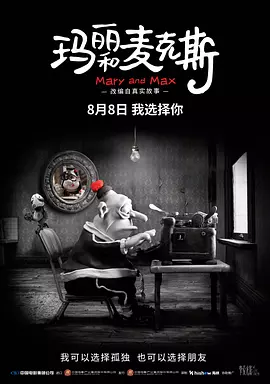 玛丽和麦克斯[电影解说]