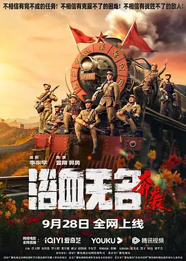浴血无名·奔袭[电影解说]