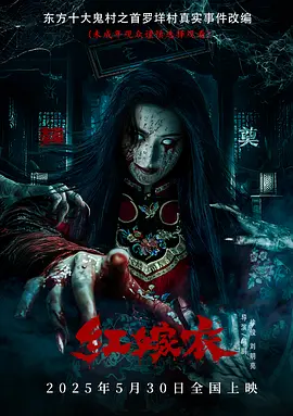 红嫁衣[电影解说]