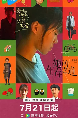 她的生存之道