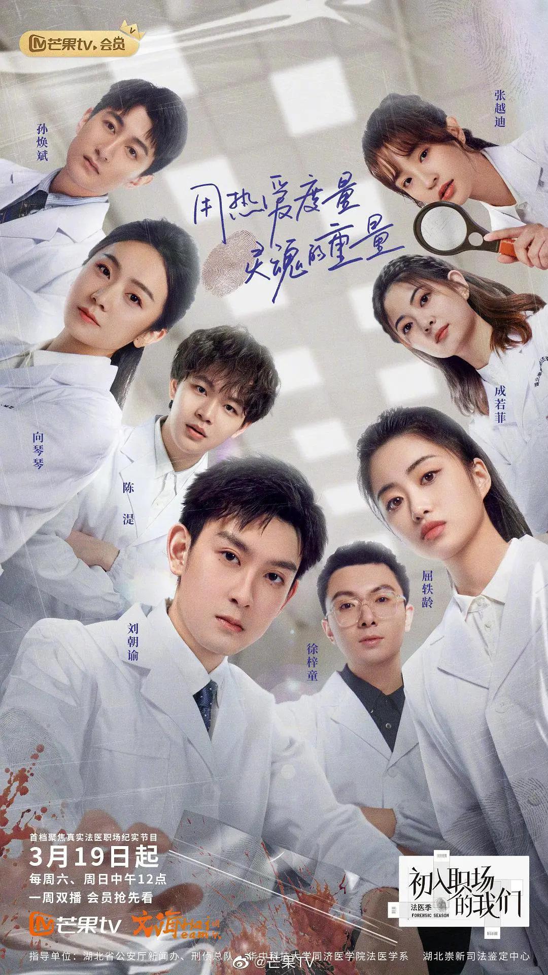 初入职场的我们·法医季