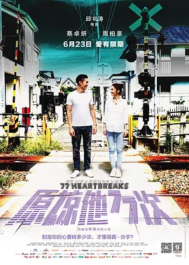 原谅他77次[电影解说]