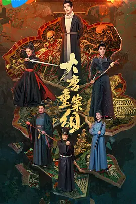 大唐重案组