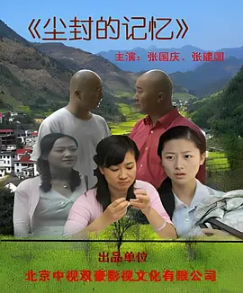 尘封的记忆