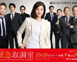 紧急审讯室5