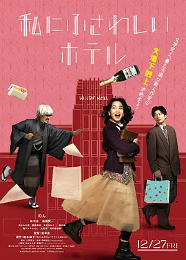 适合我的酒店[电影解说]