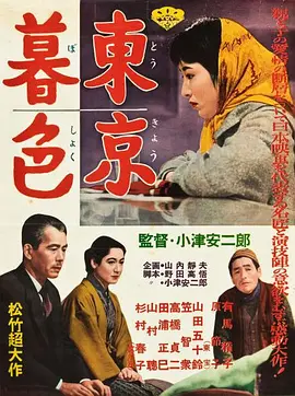 东京暮色[电影解说]