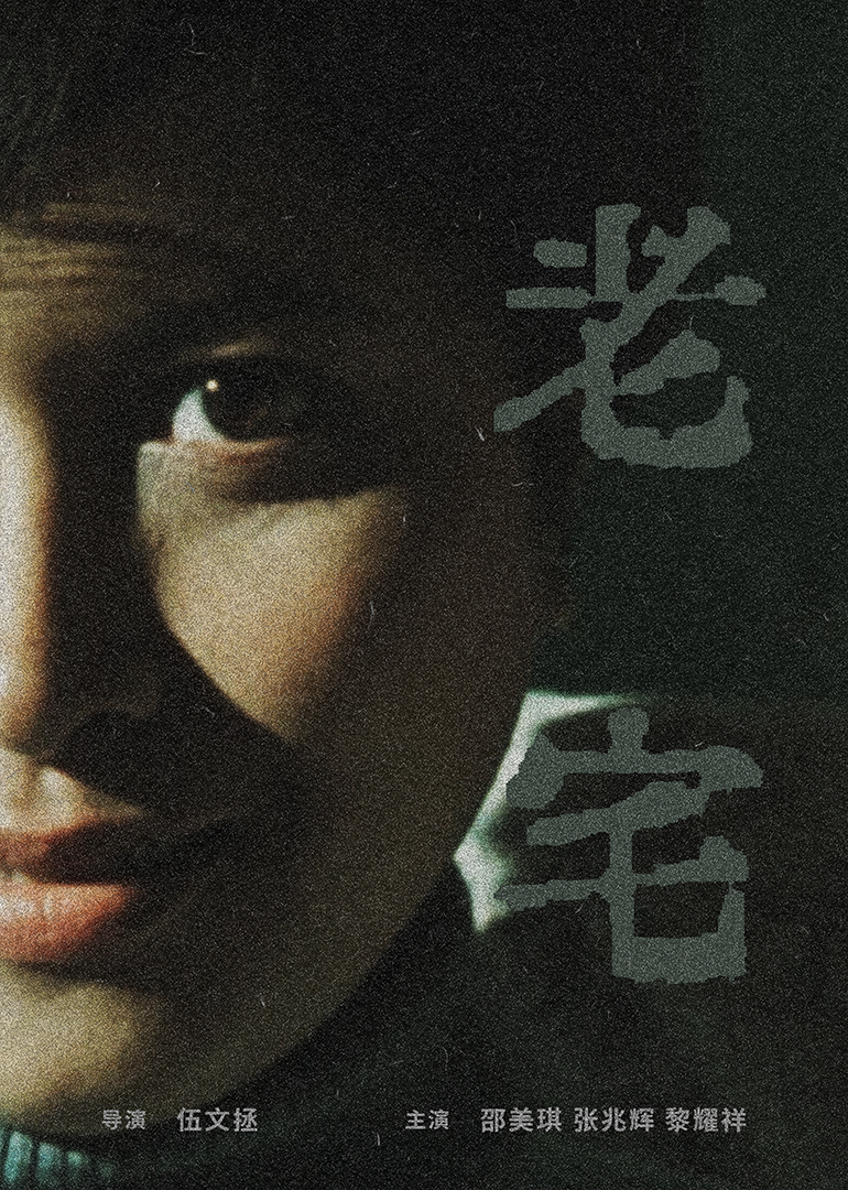 老宅2005