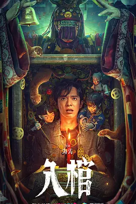 入棺[电影解说]