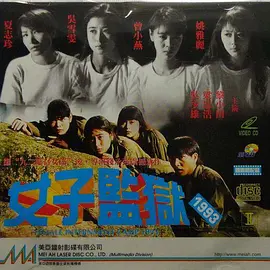 女子监狱1993