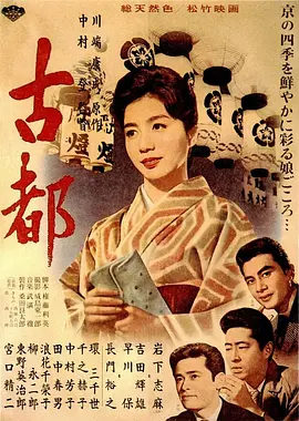 古都1963