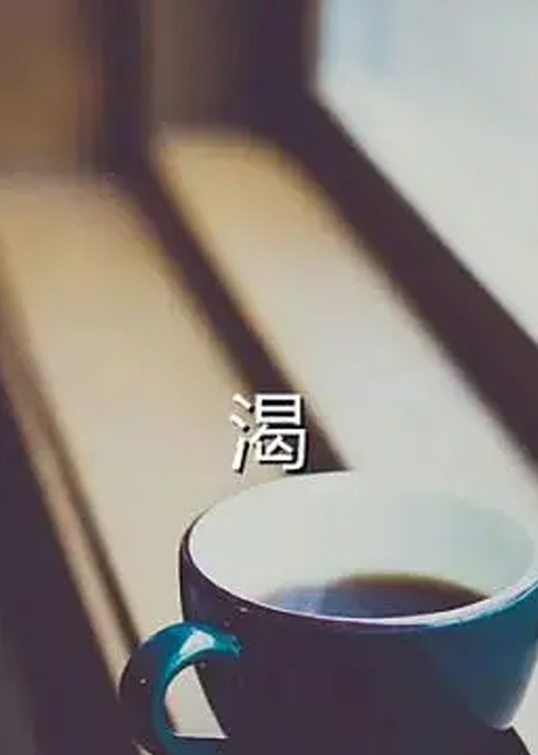 渴2013