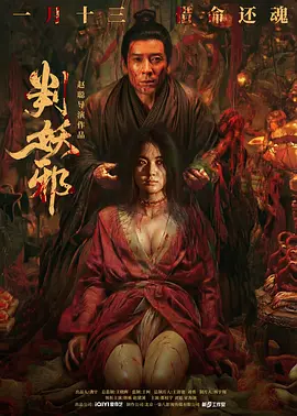 判妖邪
