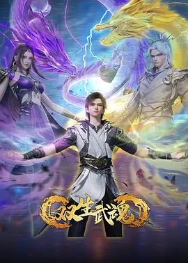双生武魂