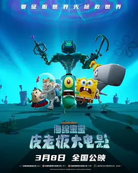 海绵宝宝：皮老板大电影[电影解说]