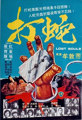 打蛇[电影解说]