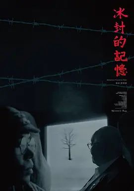 冰封的记忆