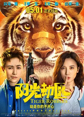 阳光劫匪2021[电影解说]