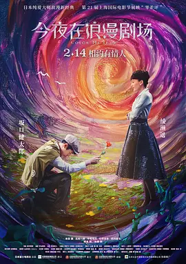 今夜在浪漫剧场[电影解说]