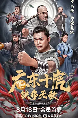 广东十虎：铁拳无敌[电影解说]