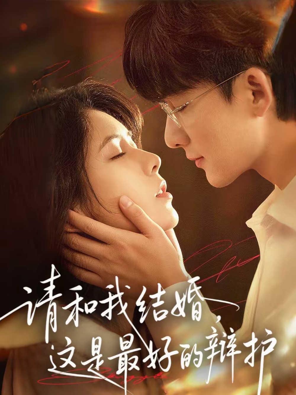 请和我结婚，这是最好的辩护