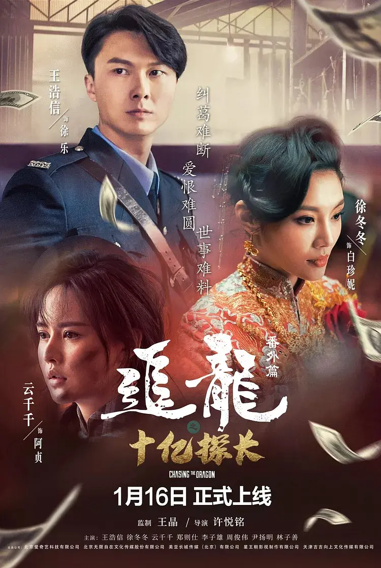 追龙番外篇之十亿探长[电影解说]
