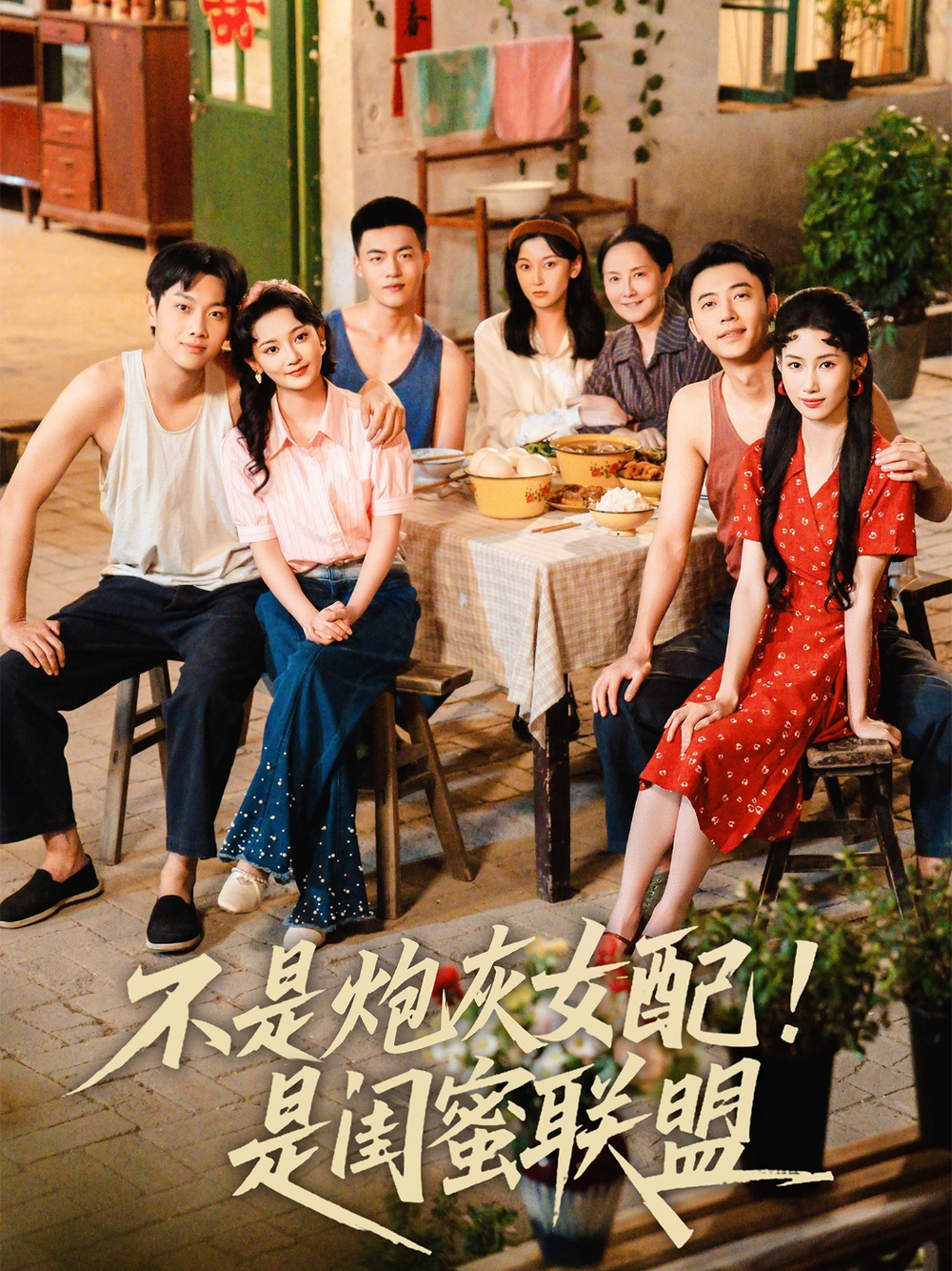 不是炮灰女配是闺蜜联盟
