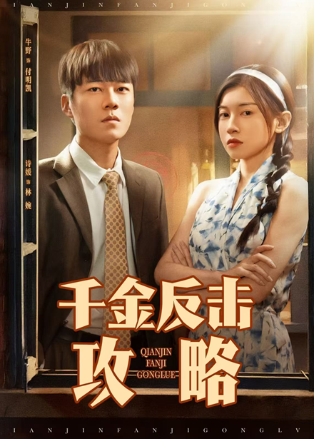 千金反击攻略