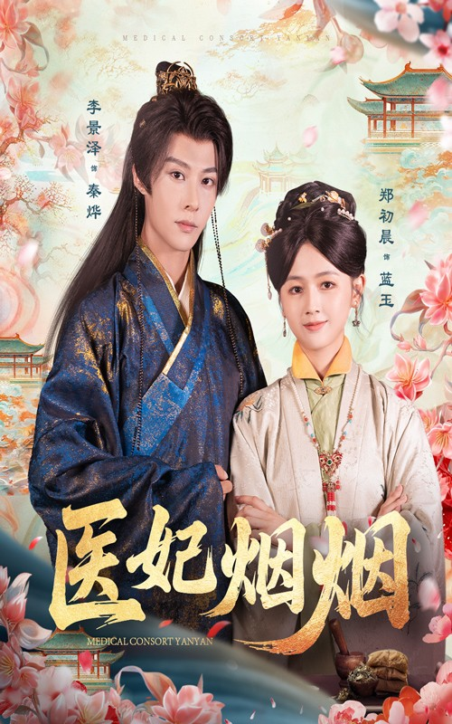 医妃烟烟