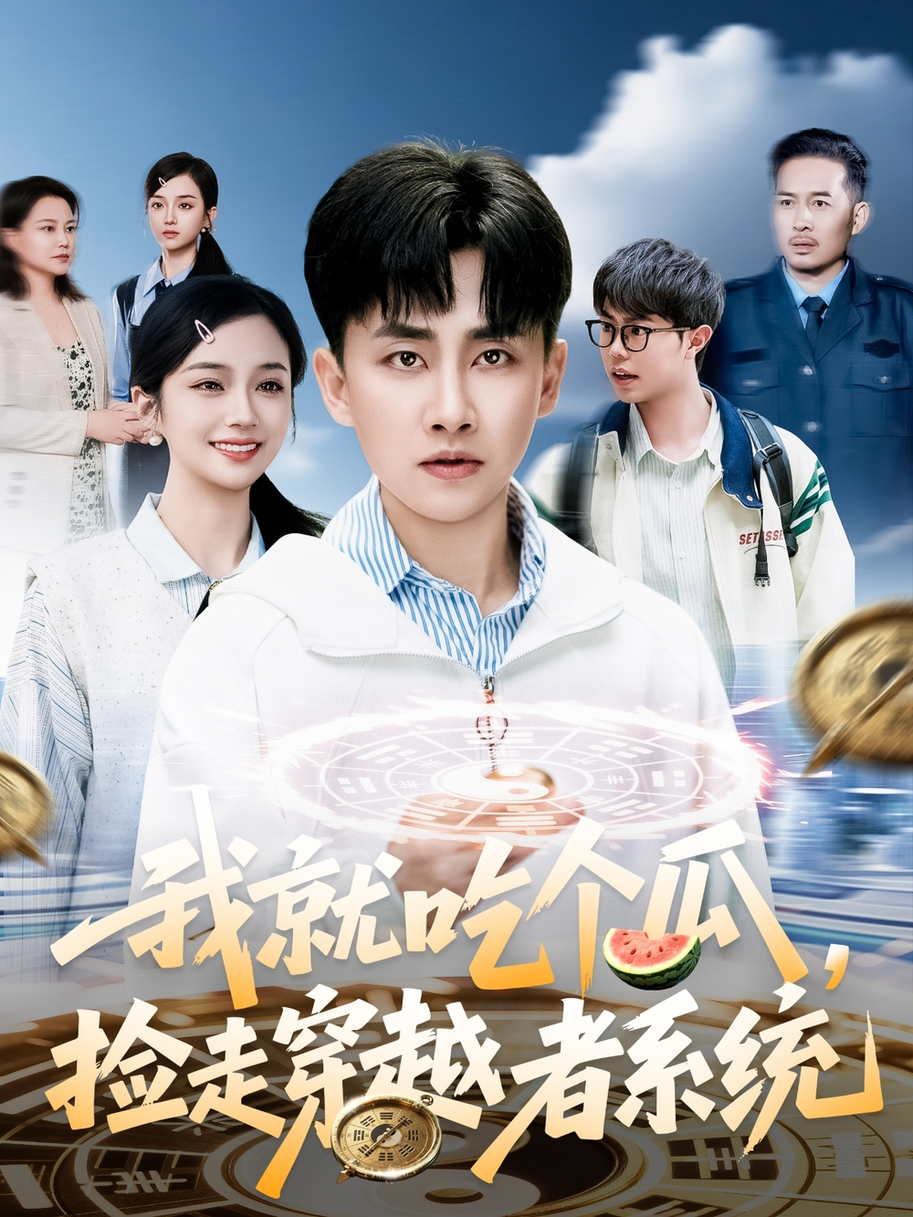 我就吃个瓜，捡走穿越者系统