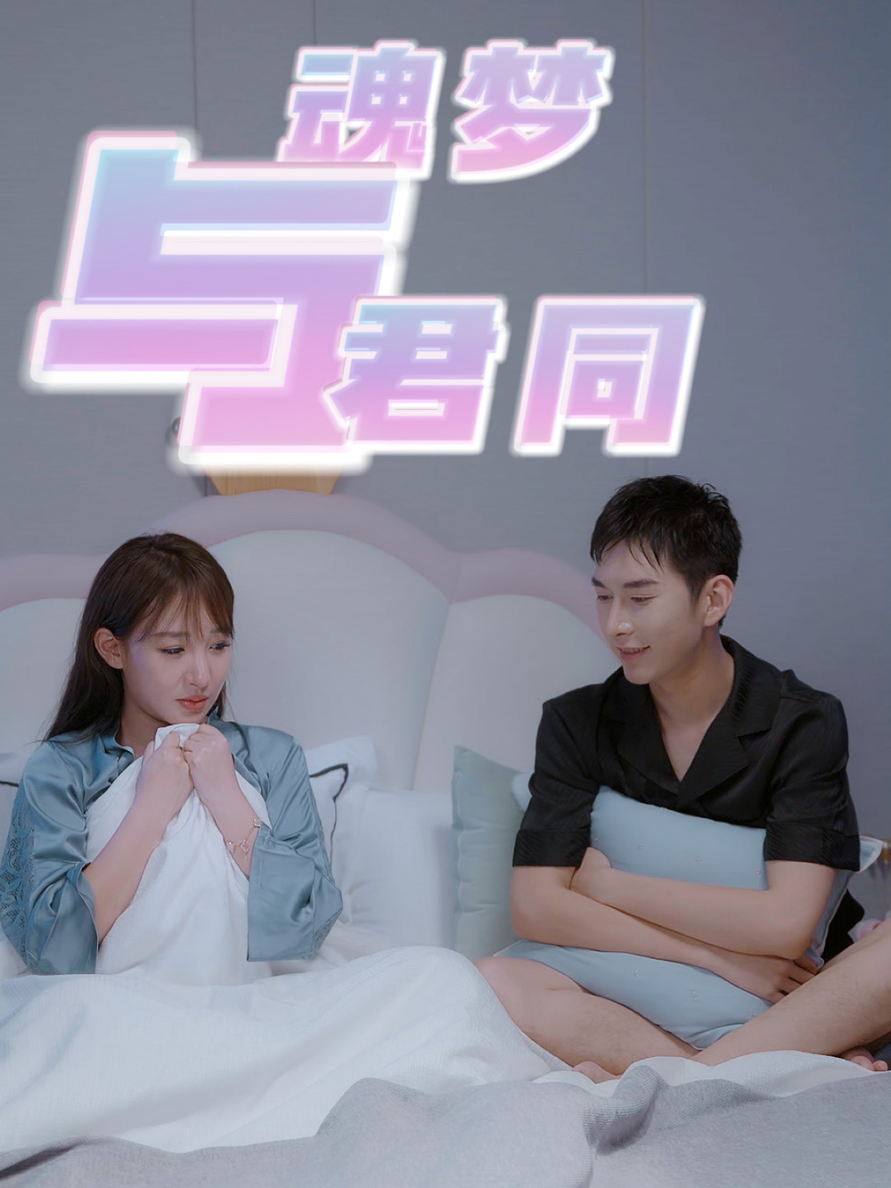 魂梦与君同