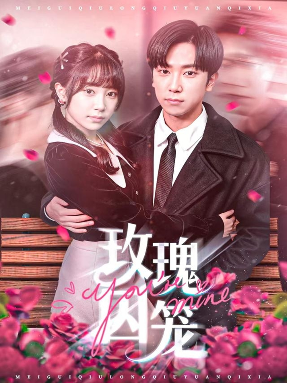 玫瑰囚笼