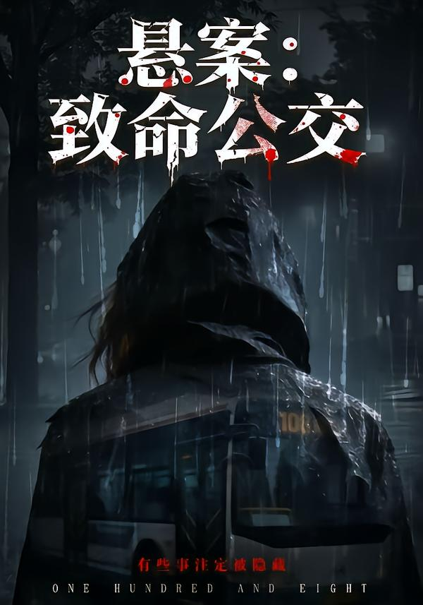 悬案：致命公交