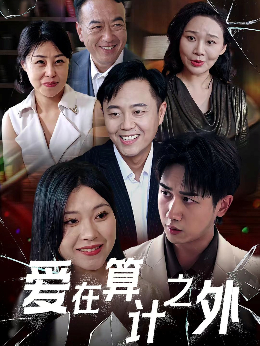 爱在算计之外