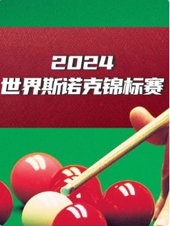 斯诺克球员锦标赛1/4决赛和半决赛 尼尔·罗伯逊5-6凯伦·威尔逊20250322