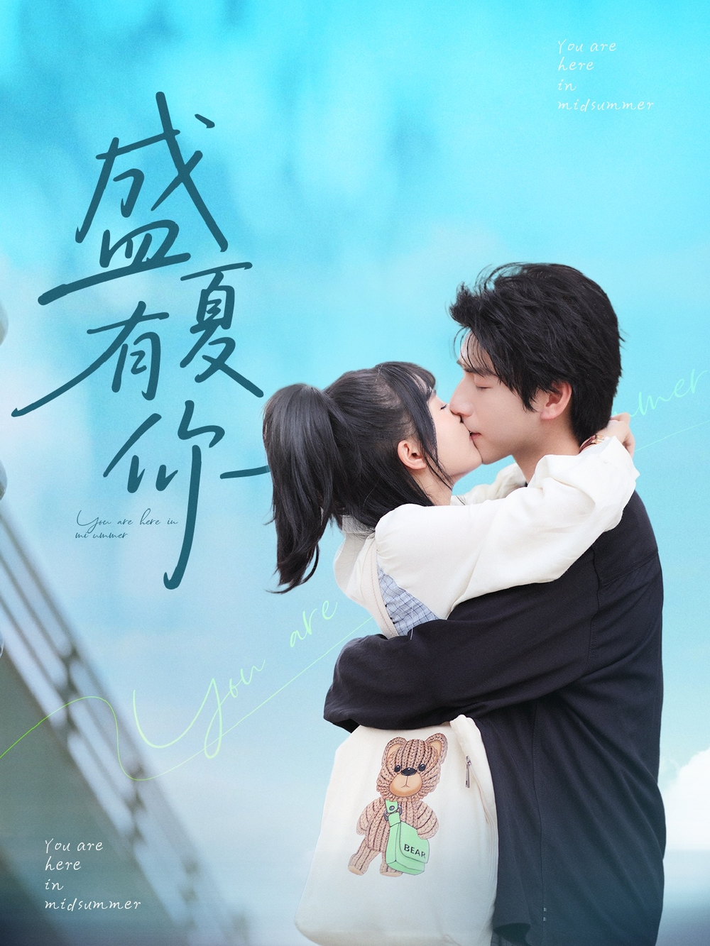盛夏有你