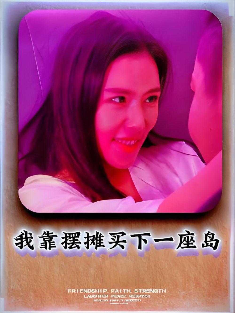 我靠摆摊买下一座岛