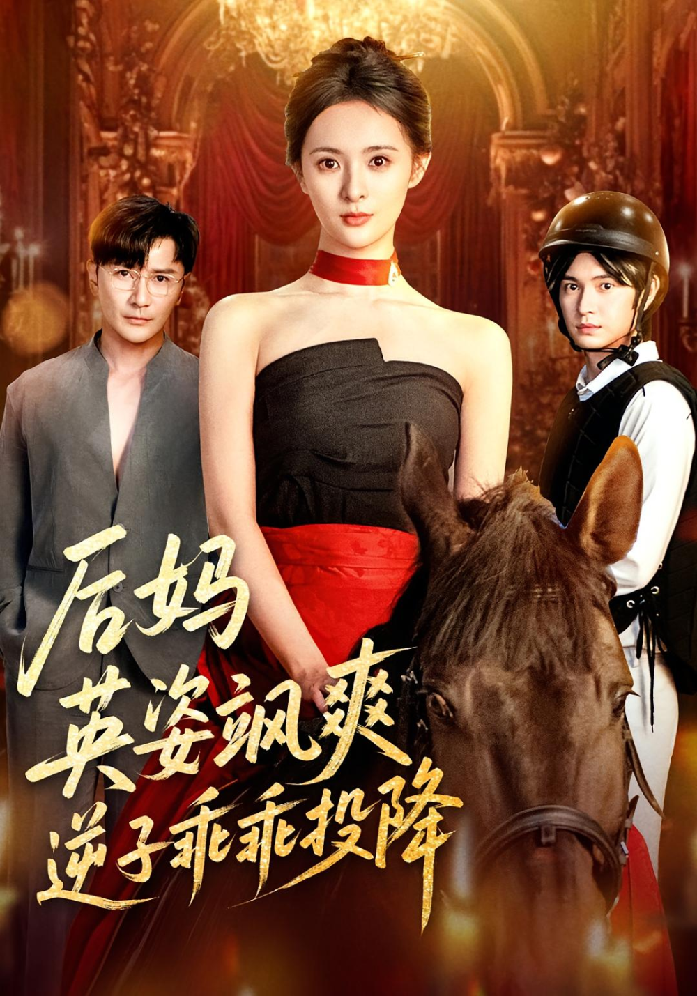 后妈英姿飒爽逆子乖乖投降